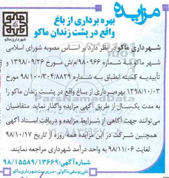 آگهی مزایده , مزایده بهره برداری از باغ 