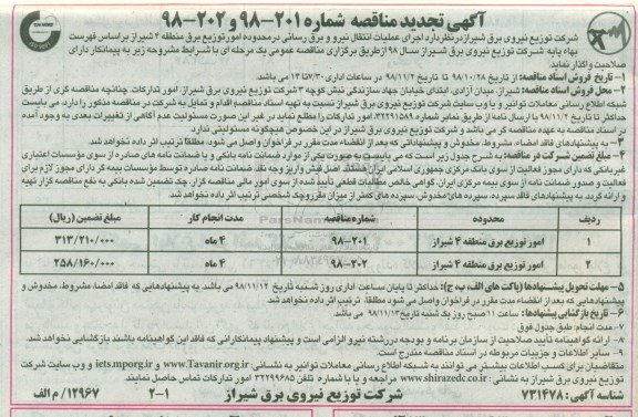 تجدید مناقصه ، مناقصه اجرای عملیات انتقال نیرو و برق رسانی- تجدید 