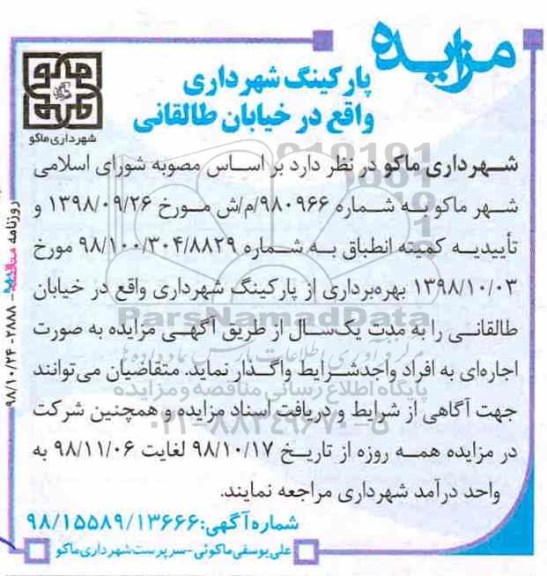 آگهی مزایده ,   مزایده پارکینگ