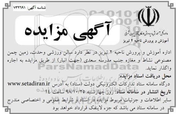 مزایده ، مزایده واگذاری سالن ورزشی ، زمین چمن مصنوعی