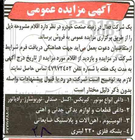 مزایده عمومی , مزایده فروش داغی انواع موتور - گیربکس - اکسل...