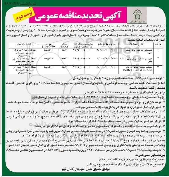 آگهی مناقصه عمومی , تجدید مناقصه جابجایی تیرهای برق سطح شهر و ...نوبت دوم 