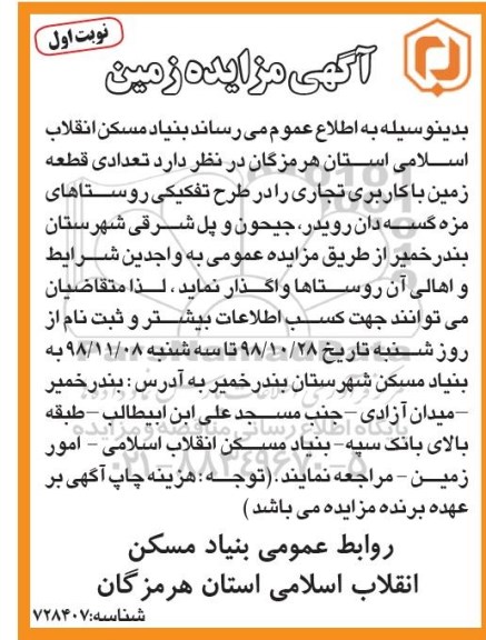 مزایده, مزایده واگذاری تعدادی قطعه زمین