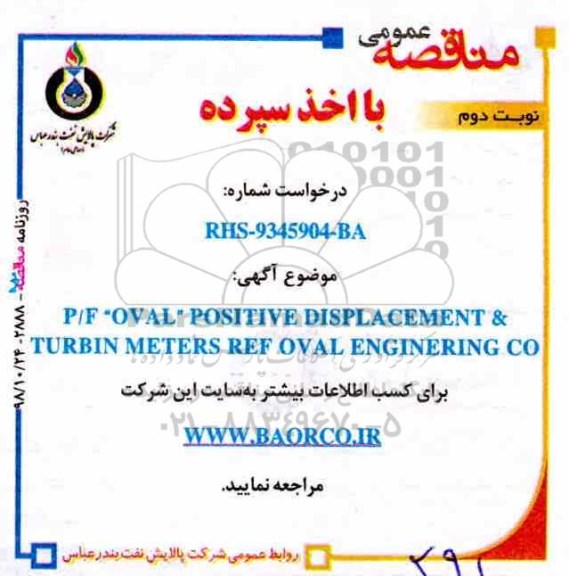 مناقصه , مناقصه P/F OVAL POSITIVE DISPLYA CEMENT &... نوبت دوم 