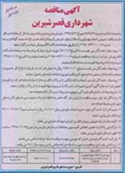 آگهی مناقصه , مناقصه انجام بهسازی و آسفالت