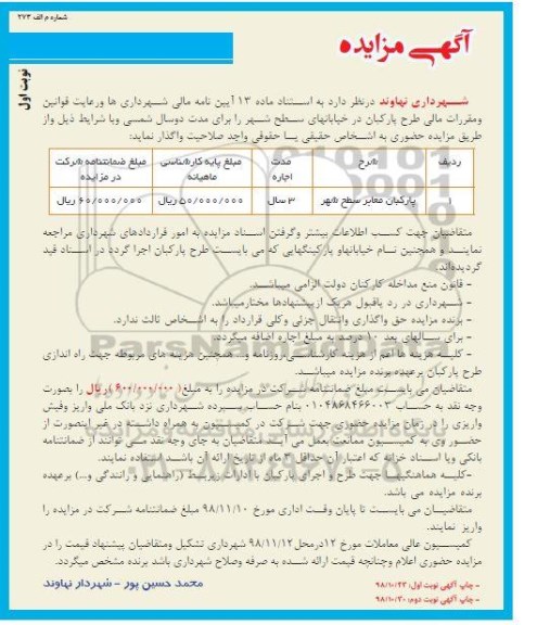 آگهی مزایده حضوری, مزایده واگذاری طرح پارکبان در خیابانهای سطح شهر