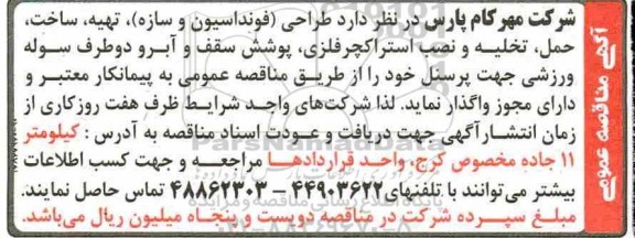 آگهی مناقصه عمومی , مناقصه طراحی (فونداسیون و سازه)