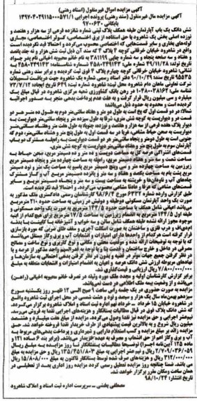 مزایده مزایده ششدانگ یکباب آپارتمان 210 مترمربع 