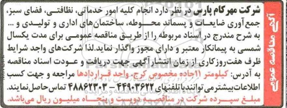 آگهی مناقصه عمومی , مناقصه  انجام کلیه امور خدماتی ، نظافتی