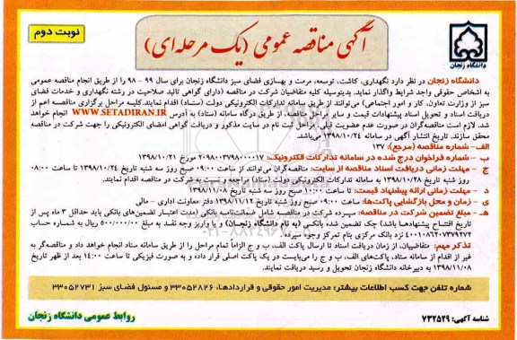 آگهی مناقصه عمومی ,مناقصه نگهداری، کاشت، توسعه، مرمت و بهسازی فضای سبز -نوبت دوم