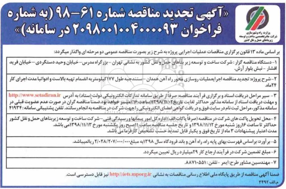 مناقصه ، تجدید مناقصه اجرای عملیات روسازی