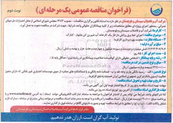 مناقصه، مناقصه اجرای خط برق روکش دار فاز یک کارخانه آب شیرین کن - نوبت دوم 