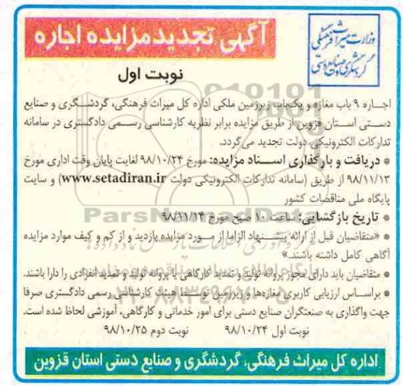 آگهی تجدید مزایده ,تجدید مزایده اجاره 9 باب مغازه و یک باب زیرزمین ملکی