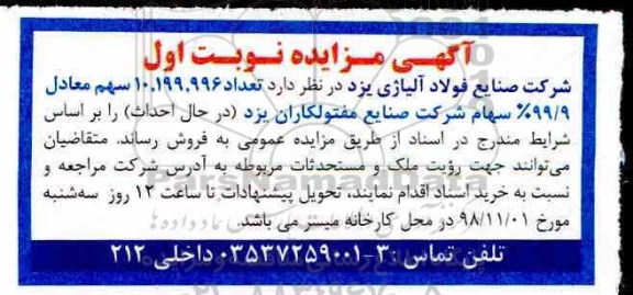 مزایده ، مزایده تعداد 10.199.996 سهام شرکت 