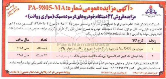 مزایده ،مزایده فروش 22 دستگاه خودروهای فرسوده سبک - نوبت دوم 