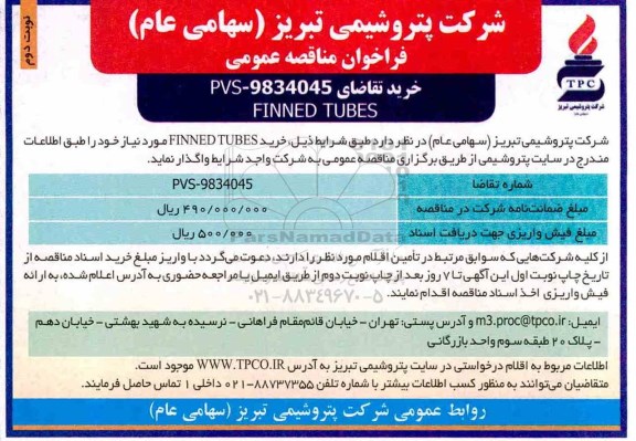 فراخوان مناقصه عمومی , مناقصه خرید FINNED TUBES- نوبت دوم 