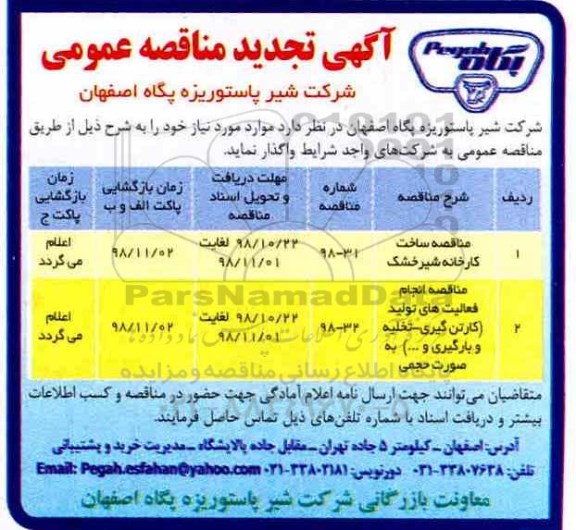 آگهی تجدید مناقصه عمومی , مناقصه ساخت  کارخانه شیرخشک ... تجدید