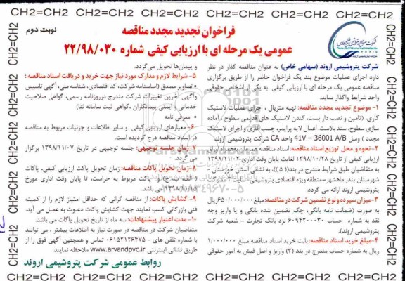 فراخوان تجدید مجدد مناقصه عمومی, فراخوان تجدید مجدد مناقصه تهیه متریال، اجرای عملیات لاستیک کاری... نوبت دوم 