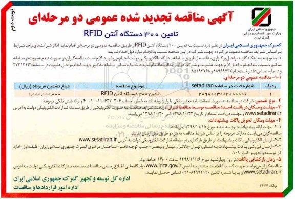 تجدید آگهی مناقصه عمومی , مناقصه تامین 300 دستگاه آنتن RFID تجدید نوبت دوم 