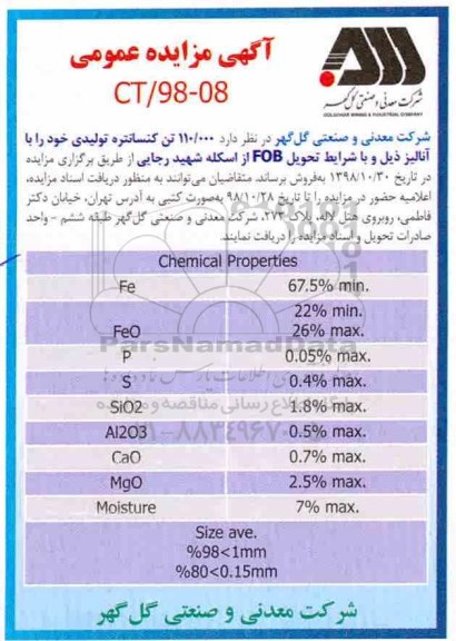 آگهی مزایده عمومی , مزایده فروش 110.000 تن کنسانتره تولیدی