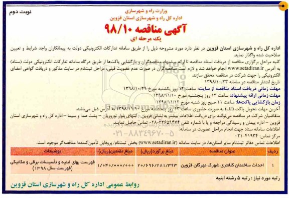 آگهی مناقصه یک مرحله ای , مناقصه احداث ساختمان - نوبت دوم 