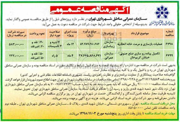 آگهی مناقصه عمومی , مناقصه عملیات بازسازی و مرمت خانه اتحادیه... 