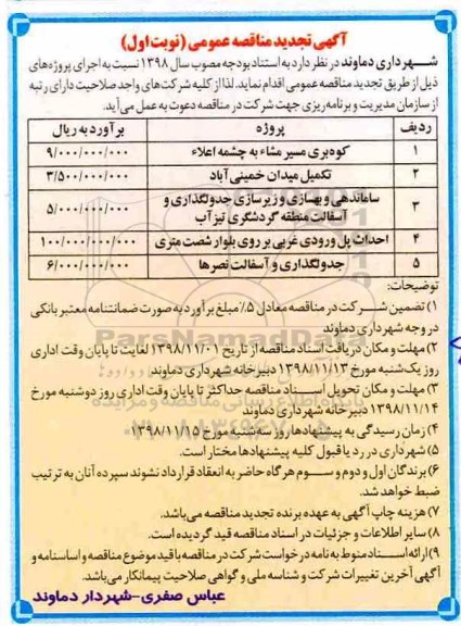 تجدید مناقصه , تجدید مناقصه کوه بری مسیر... 
