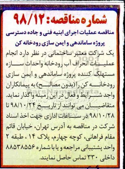 مناقصه، مناقصه عملیات اجرای ابنیه فنی و جاده دسترسی پروژه ساماندهی و ایمن سازی رودخانه