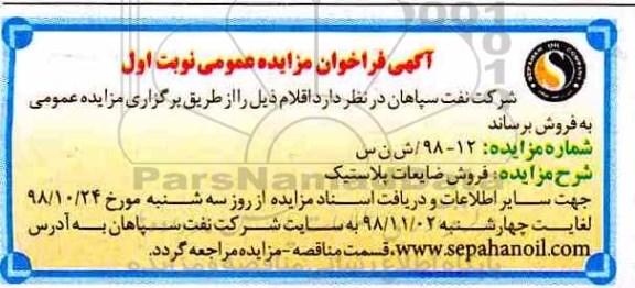 مزایده ، مزایده فروش ضایعات پلاستیک