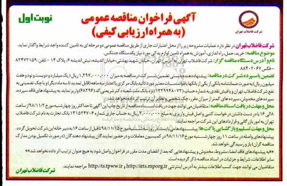 مناقصه، مناقصه خرید، حمل، راه اندازی، آموزش به همراه تامین لوازم یدکی مورد نیاز یکدستگاه جنتکس 