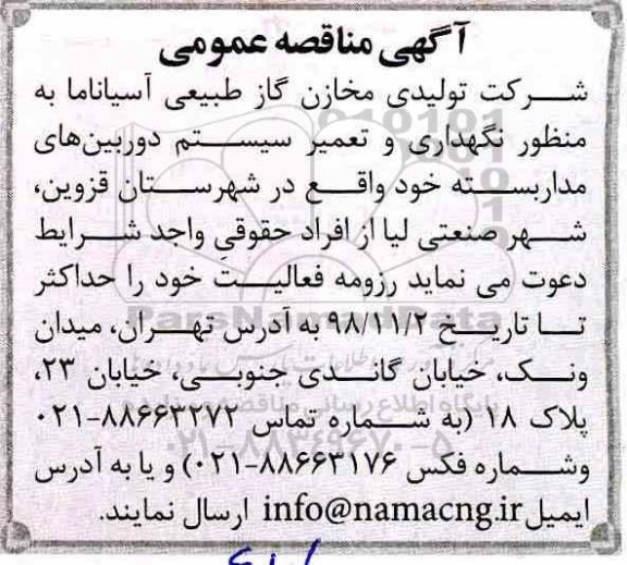 مناقصه، مناقصه نگهداری و تعمیر سیستم دوربین های مداربسته