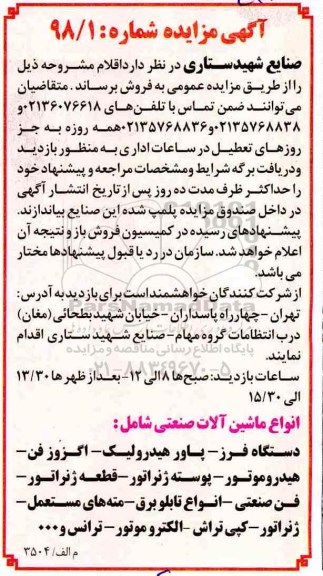آگهی مزایده, مزایده انواع ماشین آلات صنعتی...