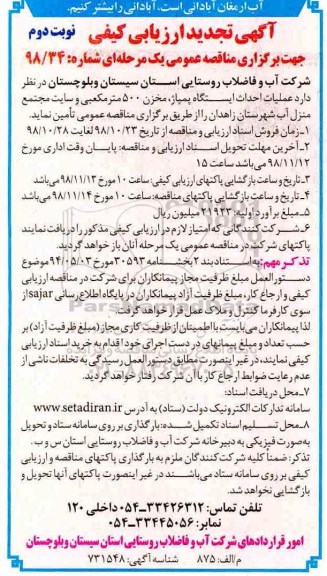 مناقصه ,تجدید مناقصه عملیات احدای ایستگاه پمپاژ- نوبت دوم 
