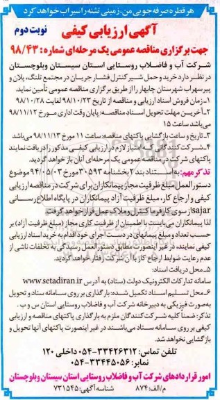 مناقصه عمومی، مناقصه خرید و حمل شیر کنترل فشار جریان- نوبت دوم 