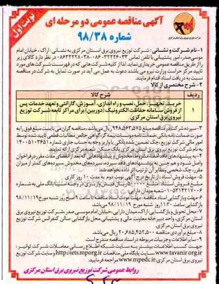 آگهی مناقصه عمومی, مناقصه خرید، تجهیز، حمل نصب و راه اندازی، آموزش، گارانتی و تعهد خدمات 