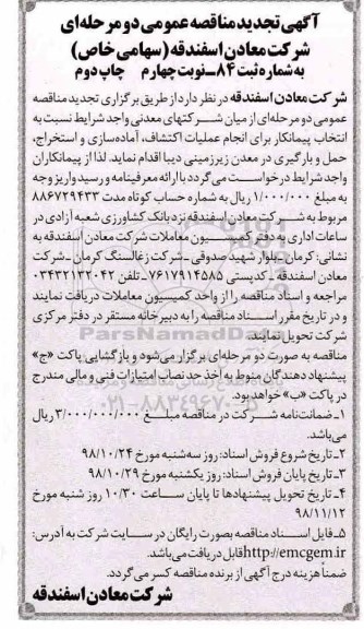 آگهی تجدید مناقصه عمومی , مناقصه انتخاب پیمانکار برای انجام عملیات اکتشاف، آماده سازی... تجدید نوبت چهارم چاپ دوم 
