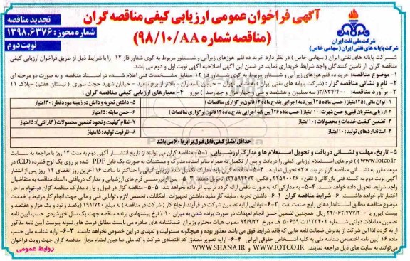 تجدید فراخوان عمومی ،فراخوان عمومی ارزیابی کیفی خرید ده قلم هوزهای زیرآبی و شناور نوبت دوم 