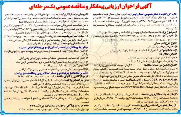 فراخوان مناقصه انجام عملیات بازساری و بهسازی کتابخانه