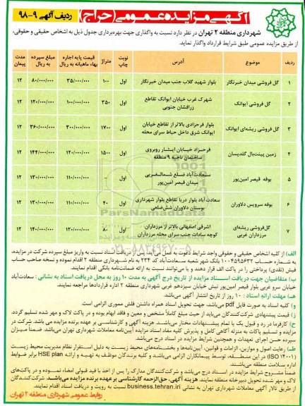 آگهی مزایده عمومی (حراج) , مزایده بهره برداری گل فروشی ....