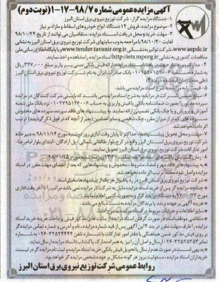 آگهی مزایده عمومی ، مزایده فروش 14 دستگاه انواع خودروهای اسقاط و مازاد بر نیاز - نوبت دوم
