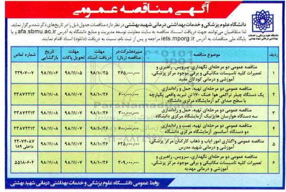 مناقصه ، مناقصه نگهداری، سرویس، راهبری و تعمیرات کلیه تاسیسات مکانیکی و برقی ...