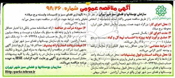 مناقصه , مناقصه نگهداری فضای سبز و تاسیسات وابسته 