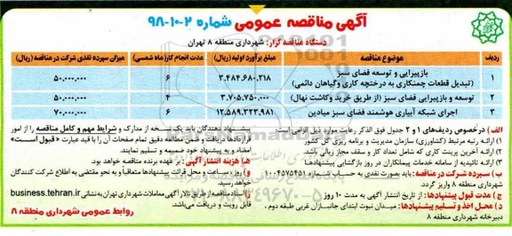 مناقصه، مناقصه بازپیرایی و توسعه فضای سبز ...