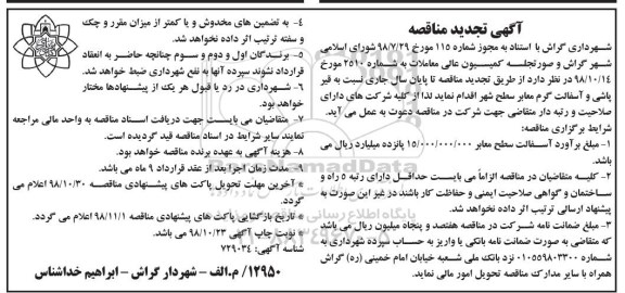 تجدید مناقصه, تجدید مناقصه قیرپاشی و آسفالت گرم