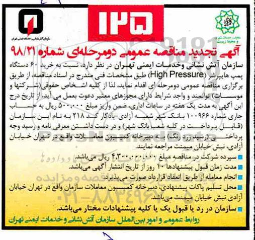 تجدید مناقصه، تجدید مناقصه خرید 60 دستگاه پمپ هایپرشر (High Pressure)