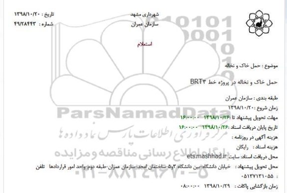 استعلام حمل خاک و نخاله 