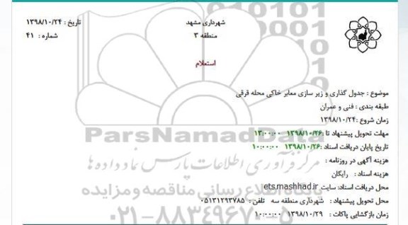 استعلام, استعلام جدول گذاری و زیر سازی معابر خاکی محله