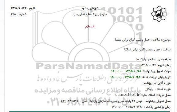 مناقصه، استعلام ساخت، حمل و نصب المان تراس تماشا