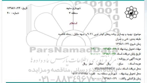 استعلام, استعلام بهبود و بهسازی پیاده روهای 