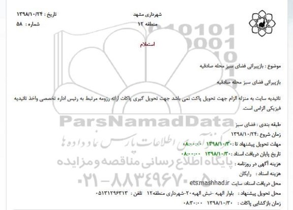 مزایده، مناقصه بازپیرائی فضای سبز محله 